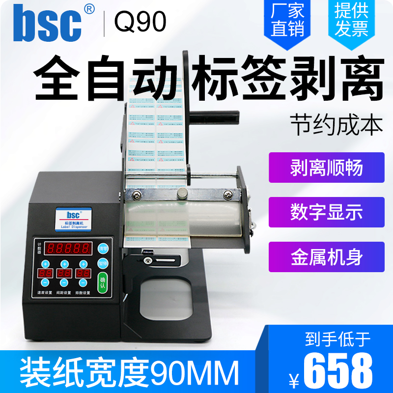 bsc QQTCW-Q90 automatic peeling mark machine adhesive sticker PET matt silver paper copper version paper hot sensitive paper automatic transparent mark automatic counting separator barcode paper tearing machine