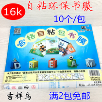 Auspicious bird student 16K self-adhesive book Film large transparent book cover waterproof A4 bag book cover frosted 10