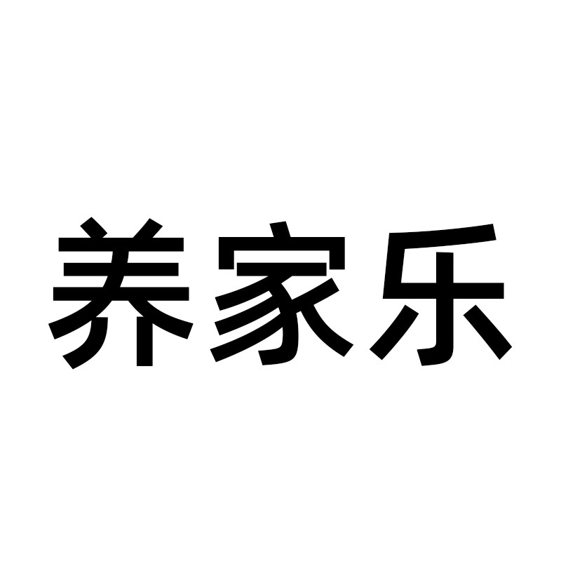 养家乐
