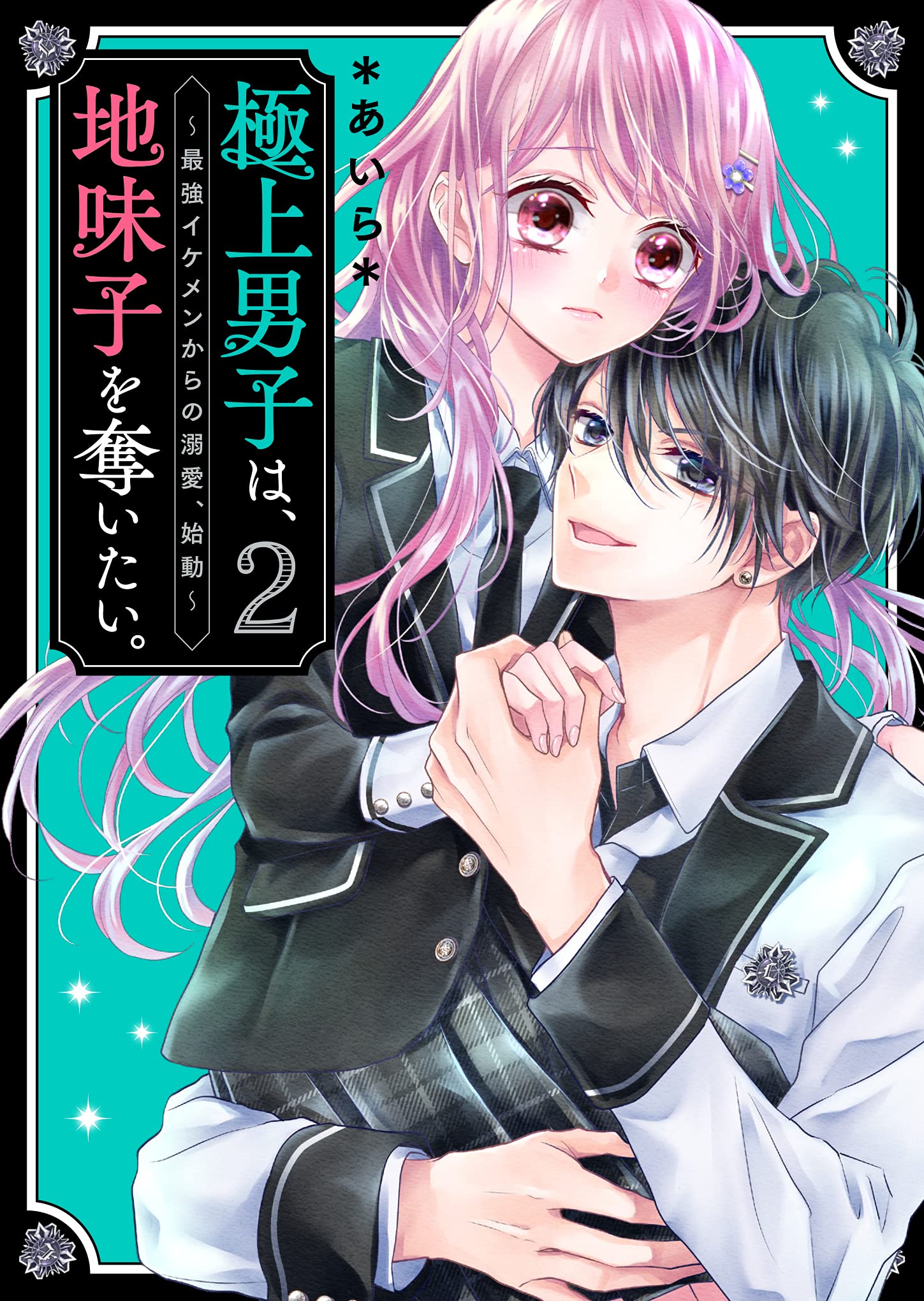 日版 極上男子は 地味子を奪いたい 小說2