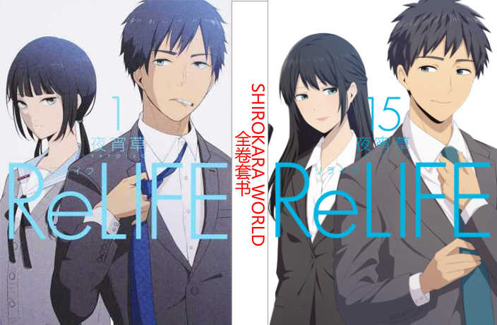 日版 Relife 重返17歲 單行本 漫畫全15卷