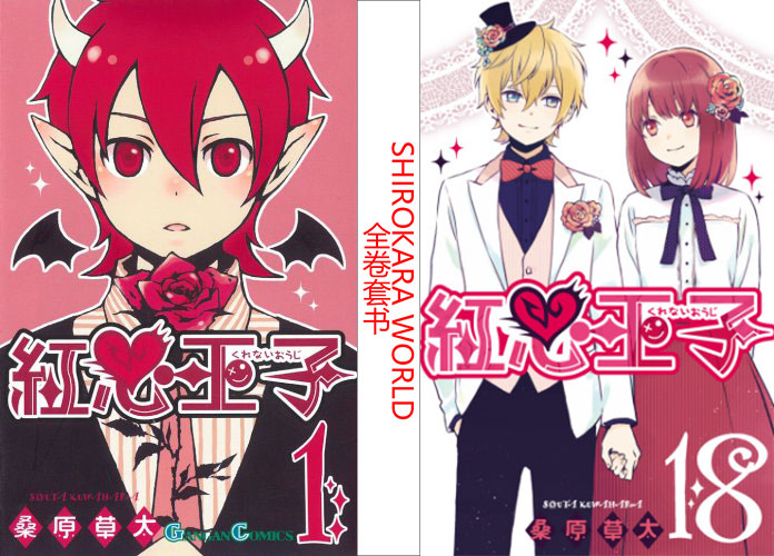 日版 红心王子 单行本 漫画全18卷 已完结