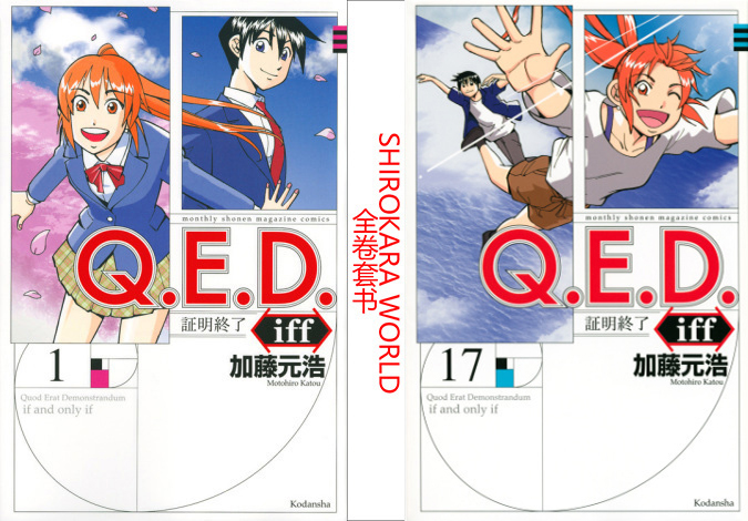 日版 神通小偵探 Q E D 證明終了iff 單行本 漫畫全17卷
