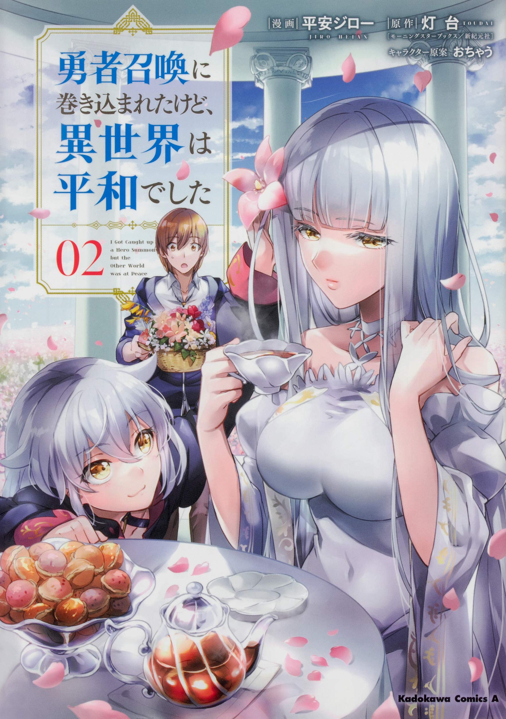 日版 被卷入了勇者召唤事件却发现异世界很和平 单行 漫画2 日版 被卷入了勇者召唤事件却发现异世界很和平 单行 漫画2