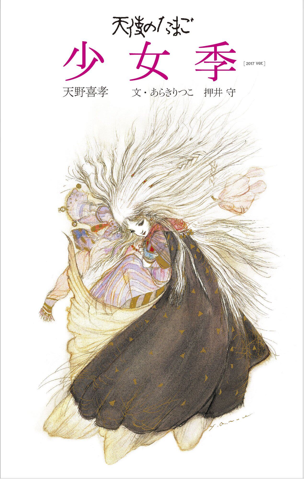 日版 天使之卵天野喜孝画集绘本 少女季17 Ver