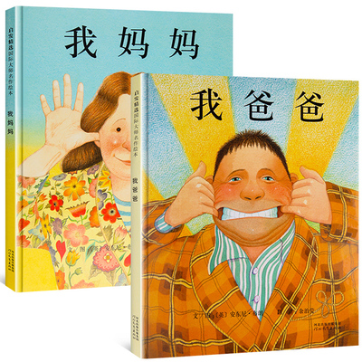 我爸爸我妈妈全2册精装儿童绘本阅读