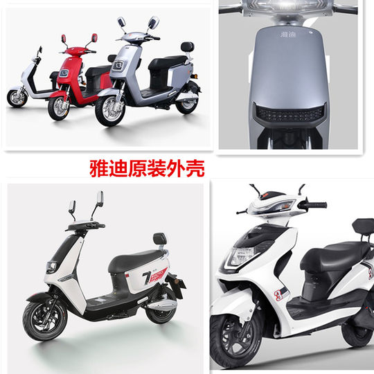 雅迪电动车配件大全雅迪原厂正品配件烤漆件外壳全套雅迪原装配件