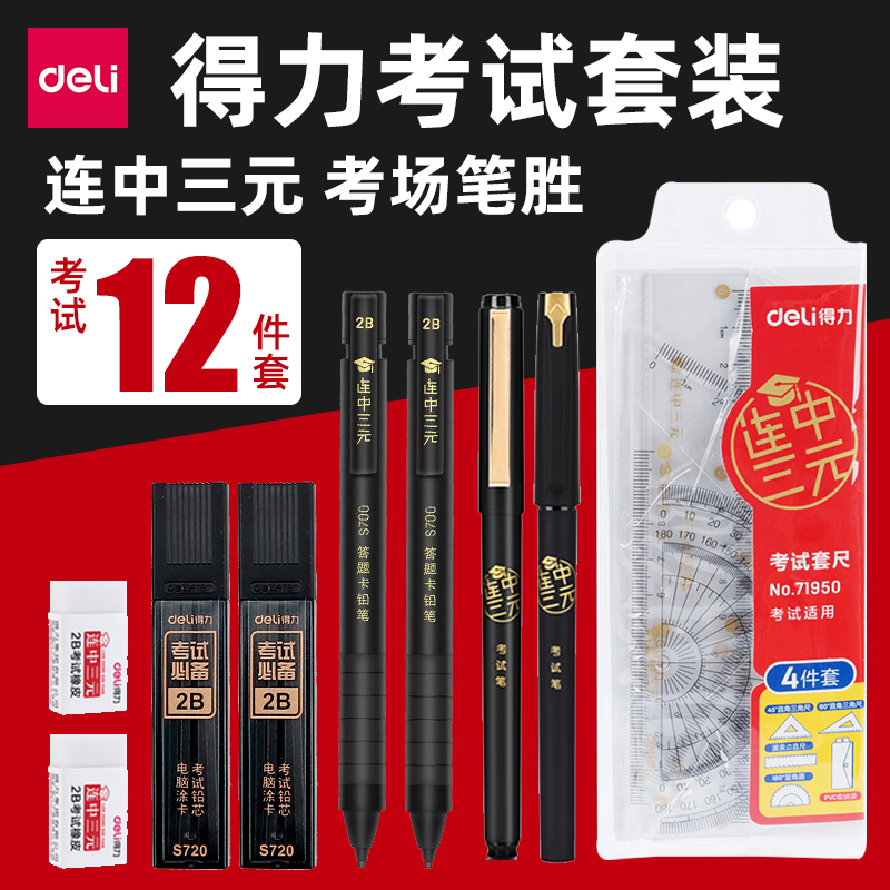 Powerful 9592 Lianzhong Sanyuan Powerful College Entrance Examination Set 8-piece set of triangle ruler full set of 2B automatic pencil test answer card machine reading card special pen 2B lead core 0 5 black gel pen