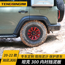 Weisent tank 300 rear wheel front fender lining modified original stall stop muddy leather decorated rear door fender