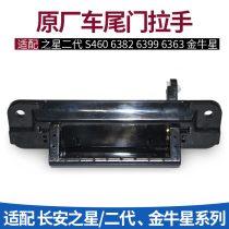 Adapt to Changan Star 2 2nd generation S460 6382 6363 99 back door clasp hand tail door handle