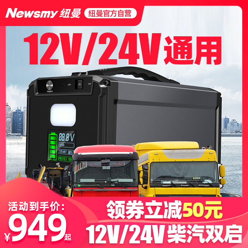 Newman W30 car emergency start power supply 24V-12V multi-function diesel vehicle large displacement mobile charging appliances