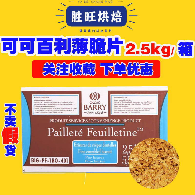 France imports cocoa Bailey crisp crisp cracket cream cake decorated fragments 2 5kg