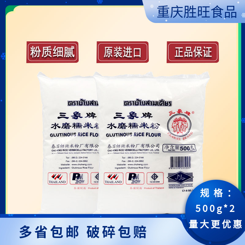 Three elephant brand water milled glutinous rice flour 500g*2 household Xuemei Niang Tangyuan mochi ice skin mooncake raw materials 2 pounds