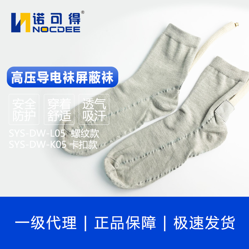 Hot selling Siswell live work high voltage conductive shielding socks SYS-DW-L05 SYS-DW-K05