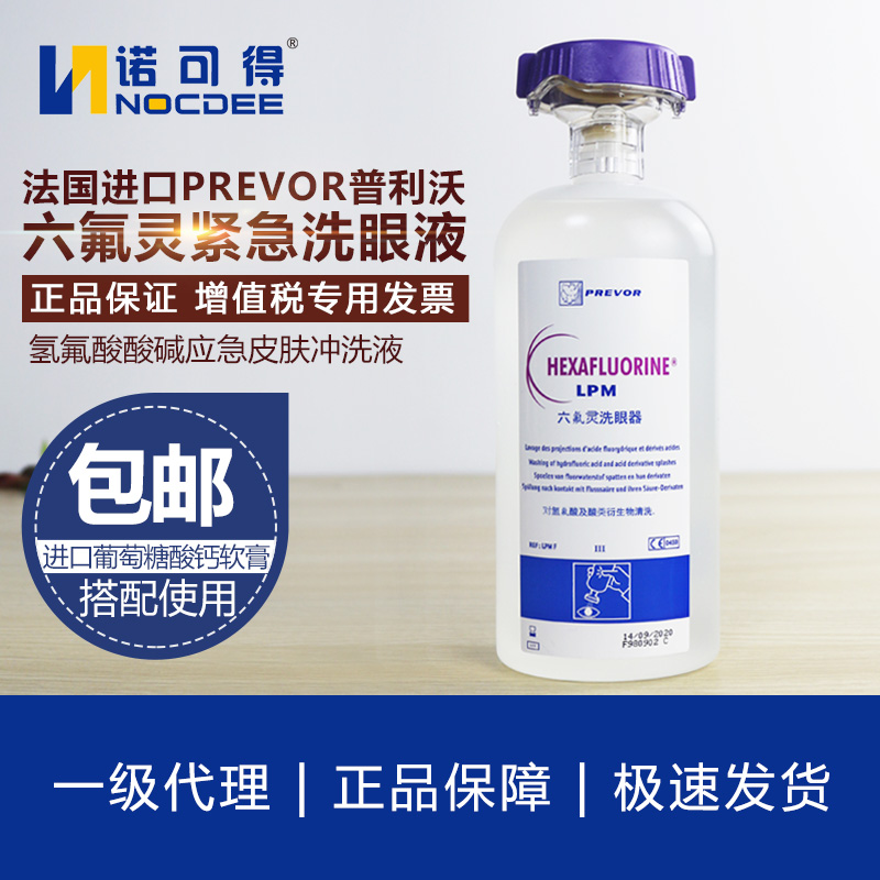 France PREVOR Plivo VI Fluorin 500ML Emergency eyewash with hydrofluoric acid spray burning rinse liquid