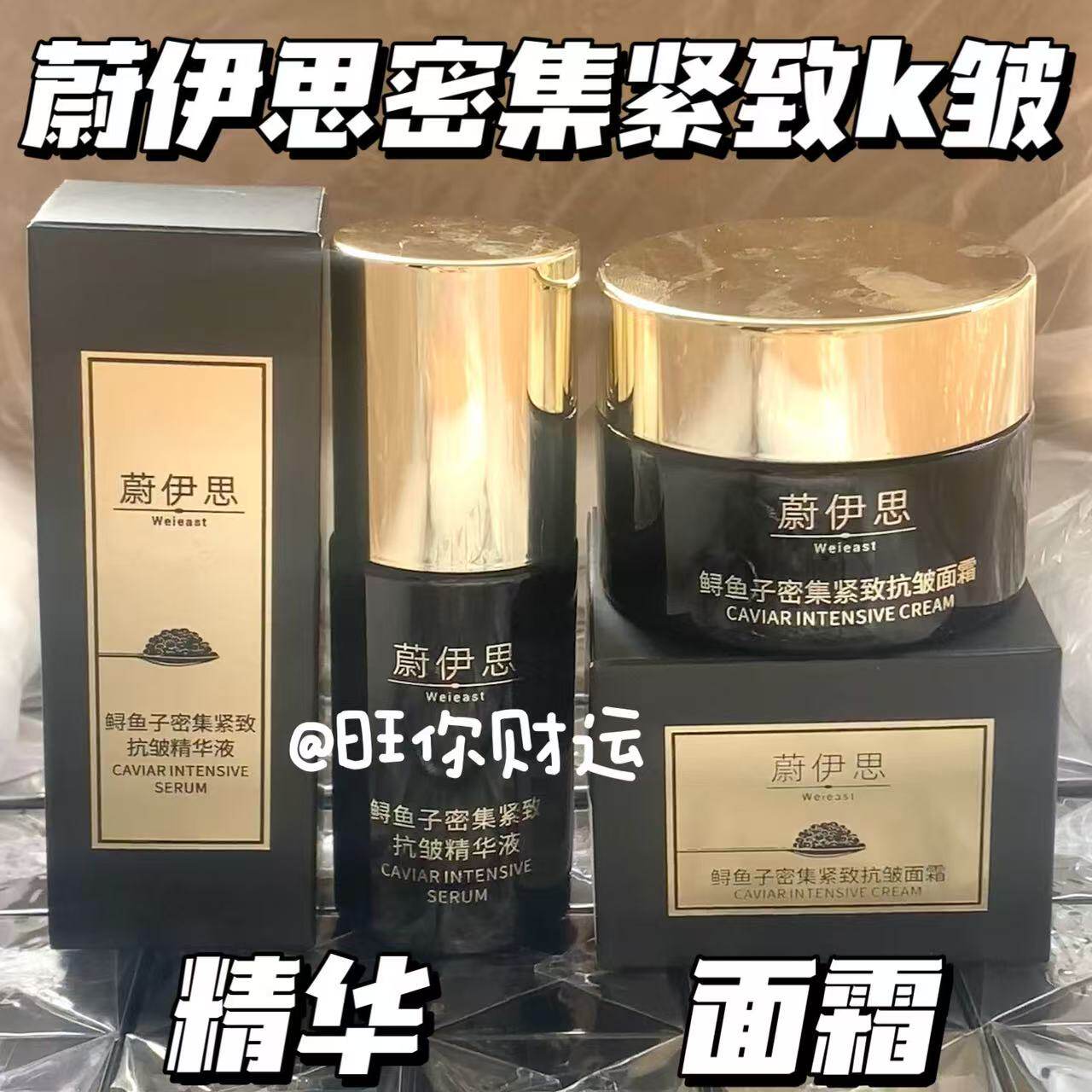 源599！贵妇K老实力！蔚伊思鲟鱼子密集紧致亢皱精华30ml面霜50ml评价- 淘宝网