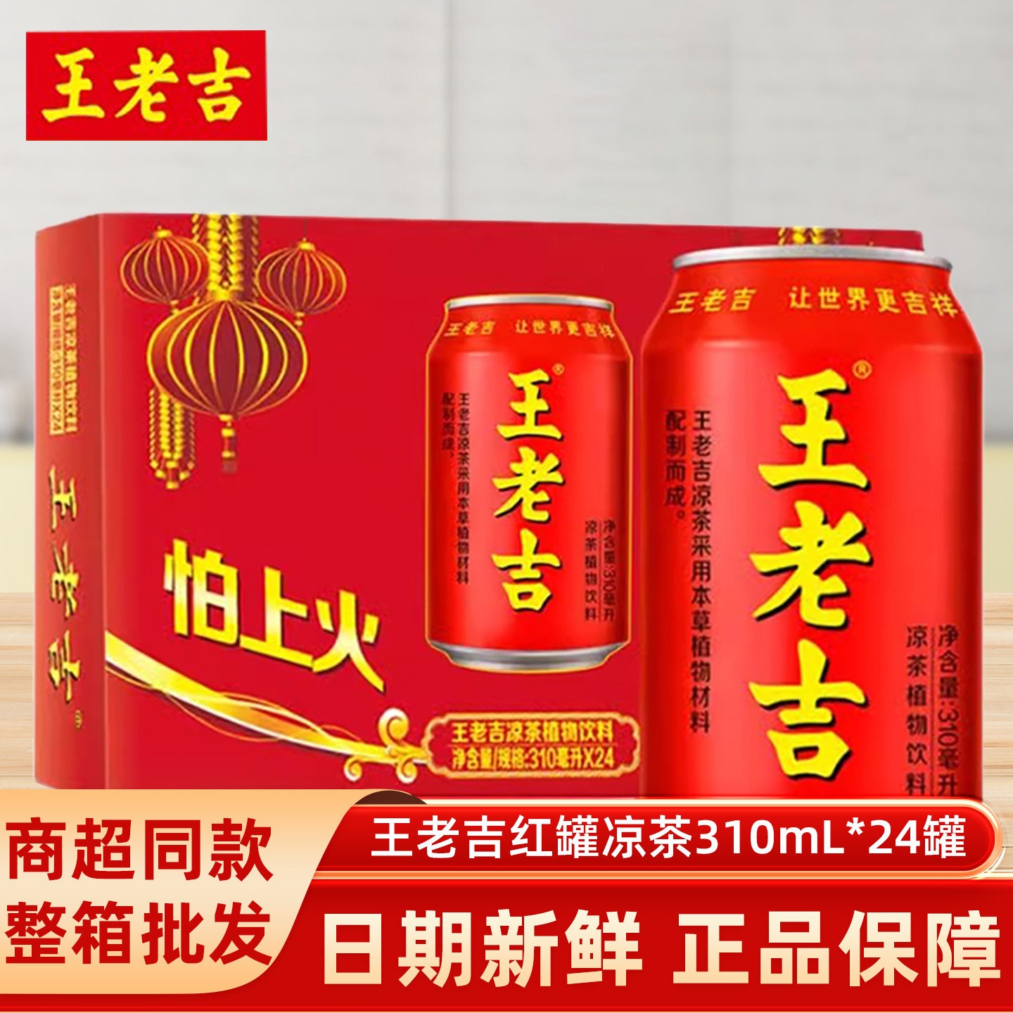 Wanglaoji Herbal Tea Plant-Based Beverage 310ml*24 Red Cans, Relieves Spiciness and Greasiness, Suitable for Hot Pot, Holiday Gift Drink, Whole Box