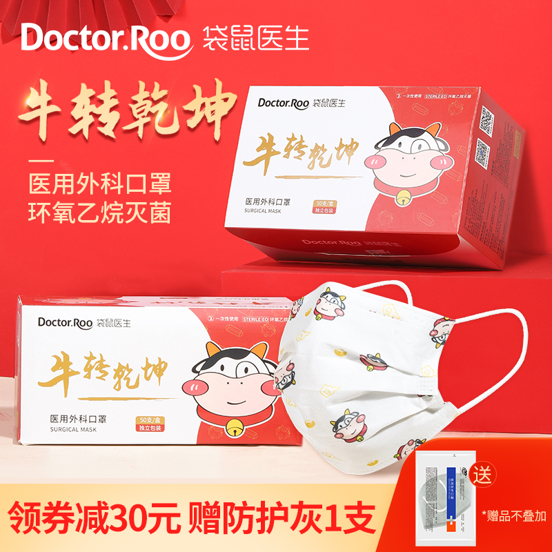 DR.ROOS 袋鼠医生 牛转乾坤版 一次性医用外科口罩 50个 天猫优惠券折后￥19.9包邮（￥59.9-40）赠灰色防护口罩1个