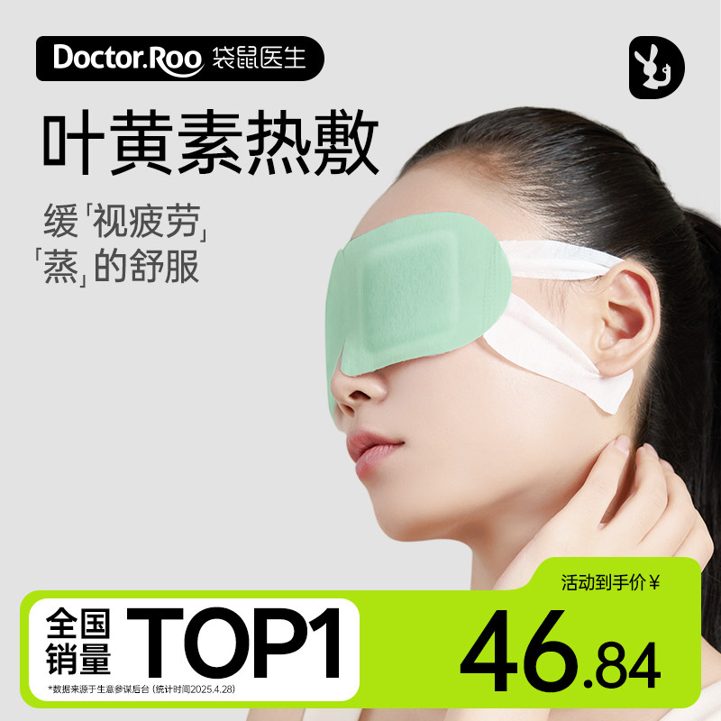 袋鼠医生叶黄素蒸汽眼罩舒缓眼疲劳决明子玻尿酸睡觉遮光热敷发热
