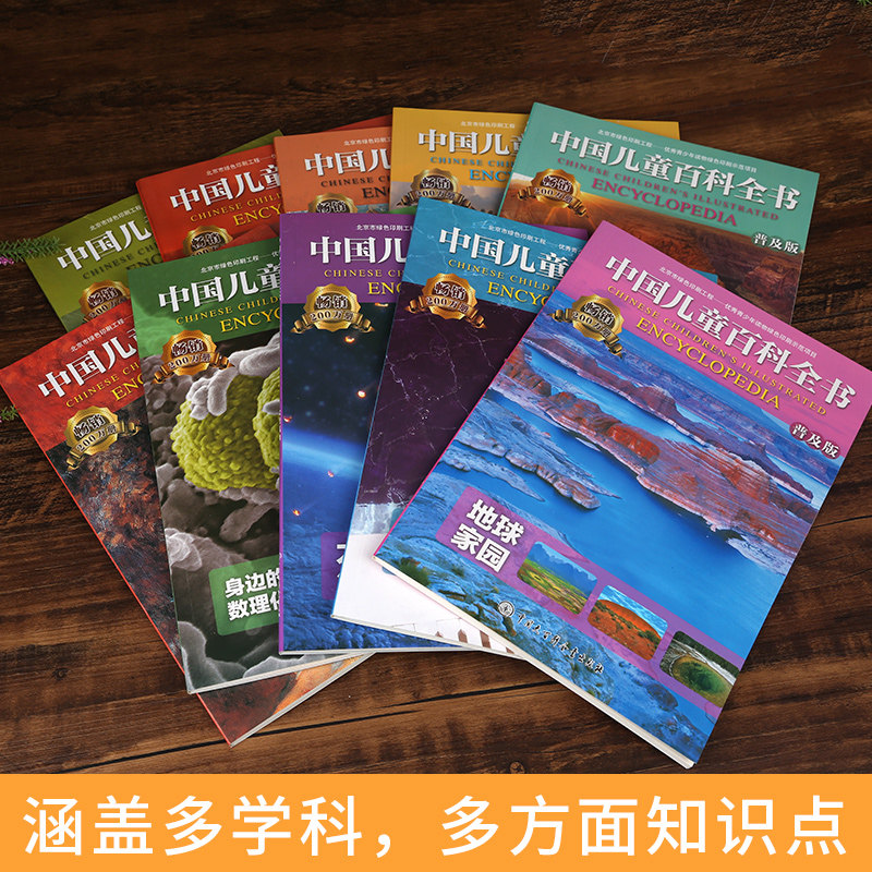 鞠萍姐姐推荐 中国儿童百科全书全套10册 天猫优惠券折后￥21.8包邮（￥39.8-18）