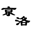 京洛装饰画工作室