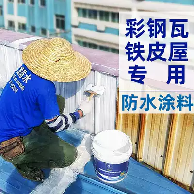 Color steel tile roof waterproof coating metal iron roof acrylic material refurbishment special paint steel plate repair glue