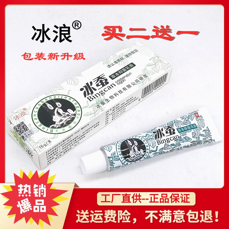 Ice-silkworm herb bacterial cream fungi itching skin itching drying itching and antibacterial cream ice wave