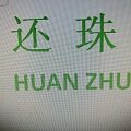 还珠水果的LOGO
