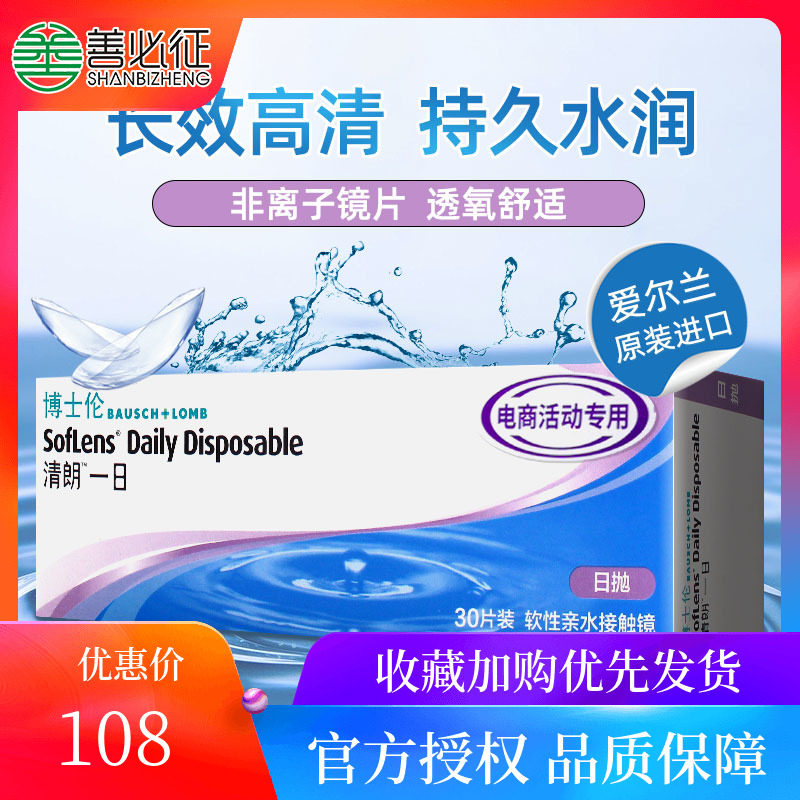 The same style as Hualu] Bausch & Lomb myopia contact lenses daily disposable Qinglang 30 pieces imported flagship store official website