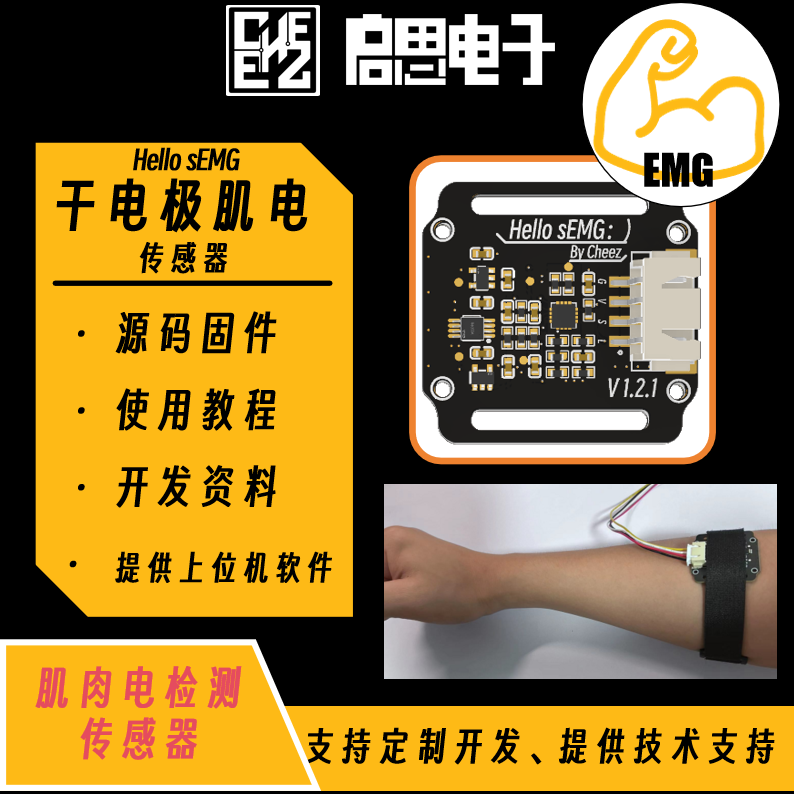 干电极sEMG肌电模块 Arduino与STM32开发套件