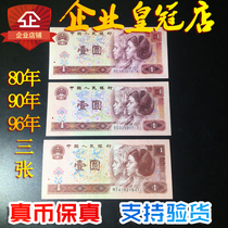 Fidelity 1980 90 96 one yuan banknotes collection New 3 sets of the fourth set of old version RMB 1 yuan money Fidelity