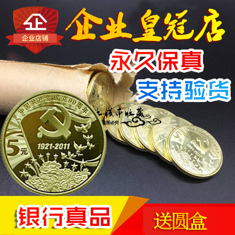 2011 Party 90th anniversary coin single 5 yuan Fidelity Party 90th anniversary coin is new fidelity