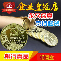 2011 nian 90th anniversary of the founding of the commemorative coins single 5 yuan coins fidelity of the founding of the Communist Party of the ninetieth anniversary of the Fidelity