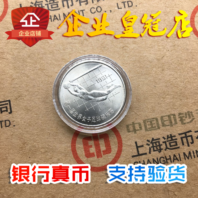 1991 Women's Commemorative Coin single Poker Goalkeeper World Women's Football Championship Commemorative Coin Fidelity