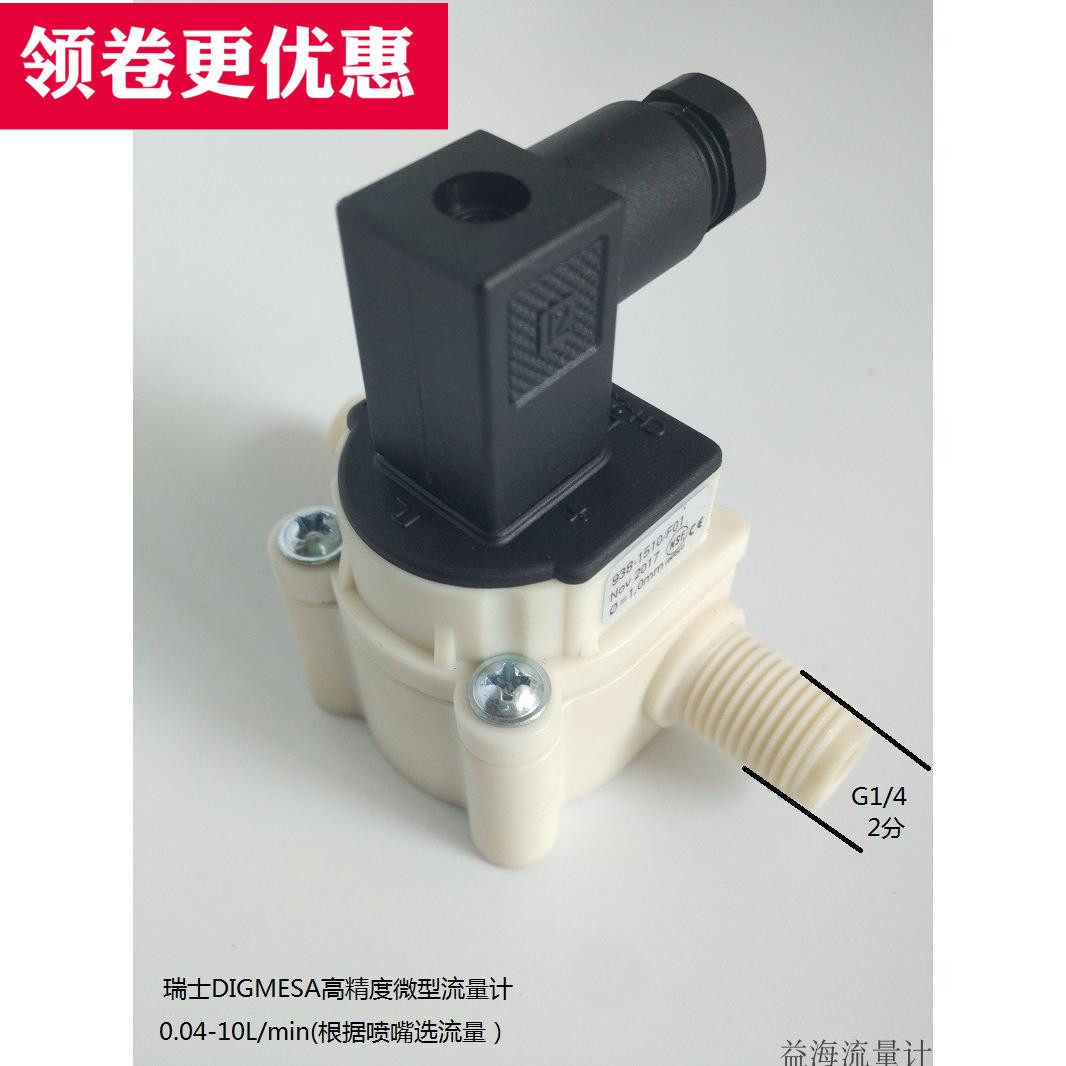 Imported high precision digmesa miniature liquid flow meter 938 plastic flow flow water Hall sensor