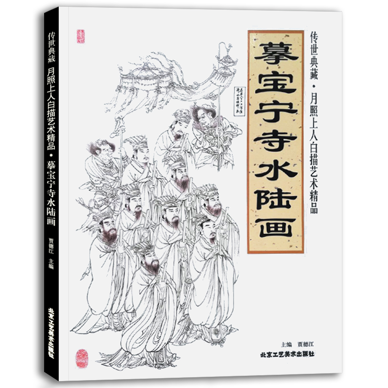 摹寶寧寺水陸畫傳世典藏月照上人白描藝術精品國畫技法教程工藝美術國畫繪畫書籍北京工藝美術出版社正版 摹寶寧寺水陸畫傳世典藏月照上人白描藝術精品國畫技法教程工藝美術國畫繪畫書籍北京工藝美術出版社正版