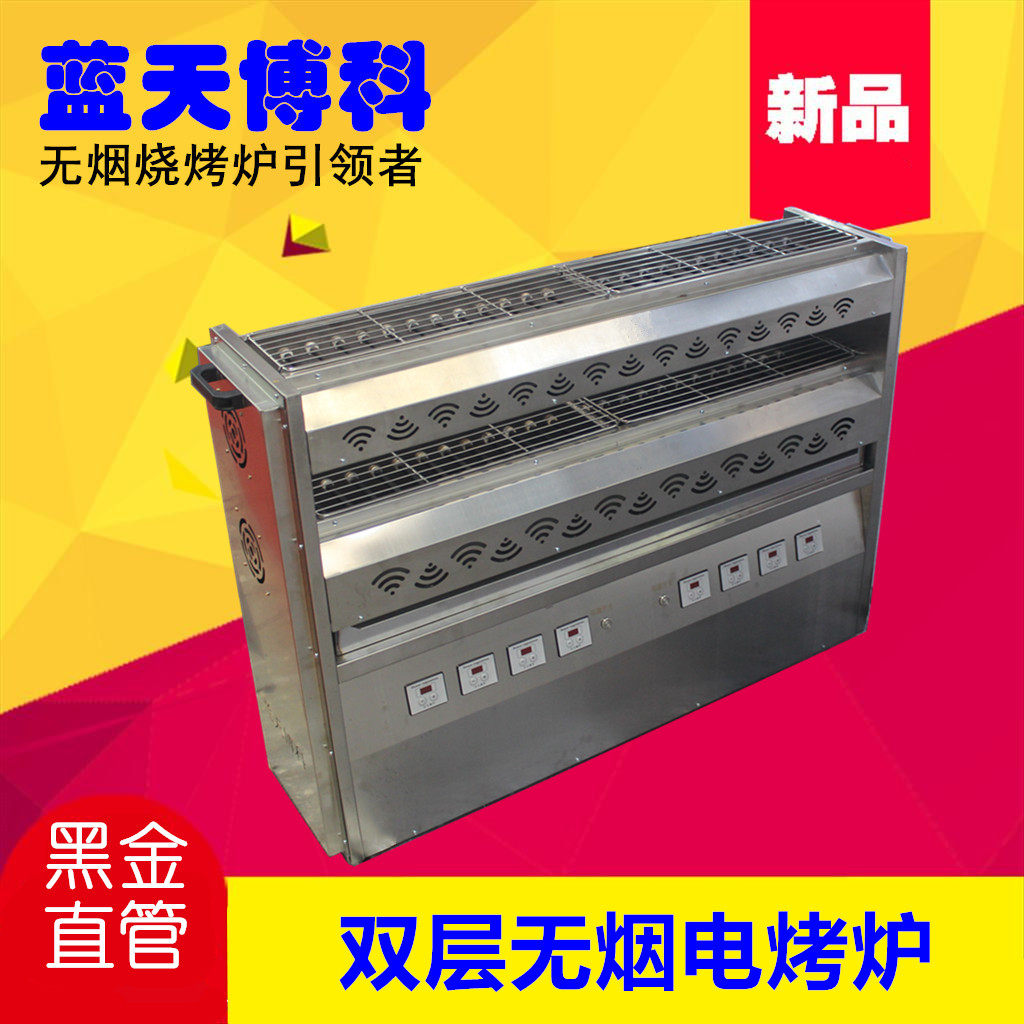 Blue sky Boko smoke-free barbecue grill double layer electric heat string burning machine upright black gold straight tube grill commercial temperature control