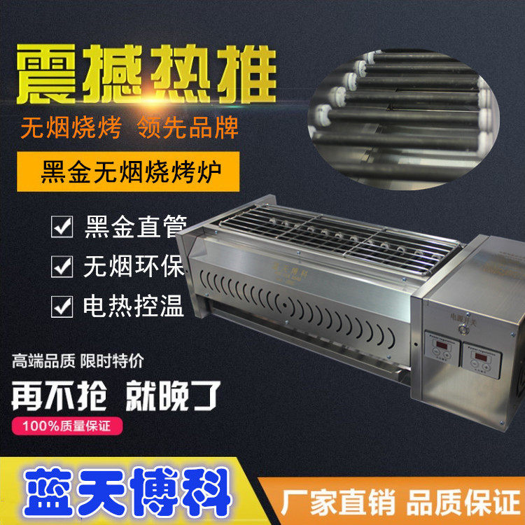 Blue sky Boko black gold straight tube smoke-free barbecuing machine electric hot temperature-controlled light wave hotel commercial