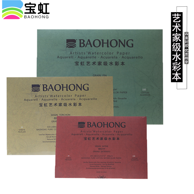Baoding Baohong artist watercolor book pure cotton paste four-sided sealing glue master watercolor painting book