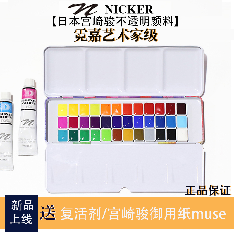 Japanese Niega Nicker artist grade watercolor gouache in Miyazaki Hayao's official opaque pigment
