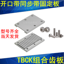 H combination pressure plate TBCK synchronous toothed belt connection tooth plate TBCF overvoltage prevention type 3M5MS8M fixed plate