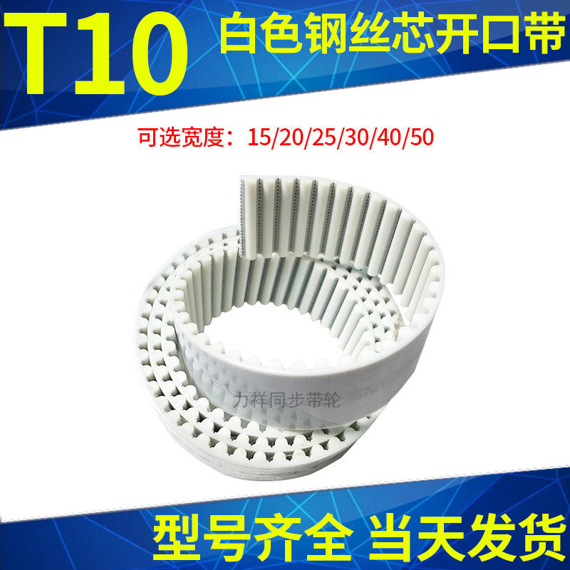 T10 polyurethane steel wire synchronous belt white steel wire opening synchronous belt automatic ramen translational drive belt