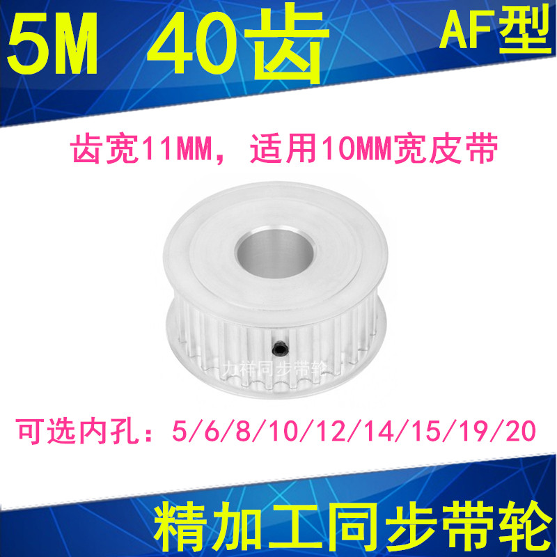 Spot 5M40 tooth synchronous wheel tooth width 11 two-faced flat AF type inner hole 5 6 8 10 12 12 15 15 19 20