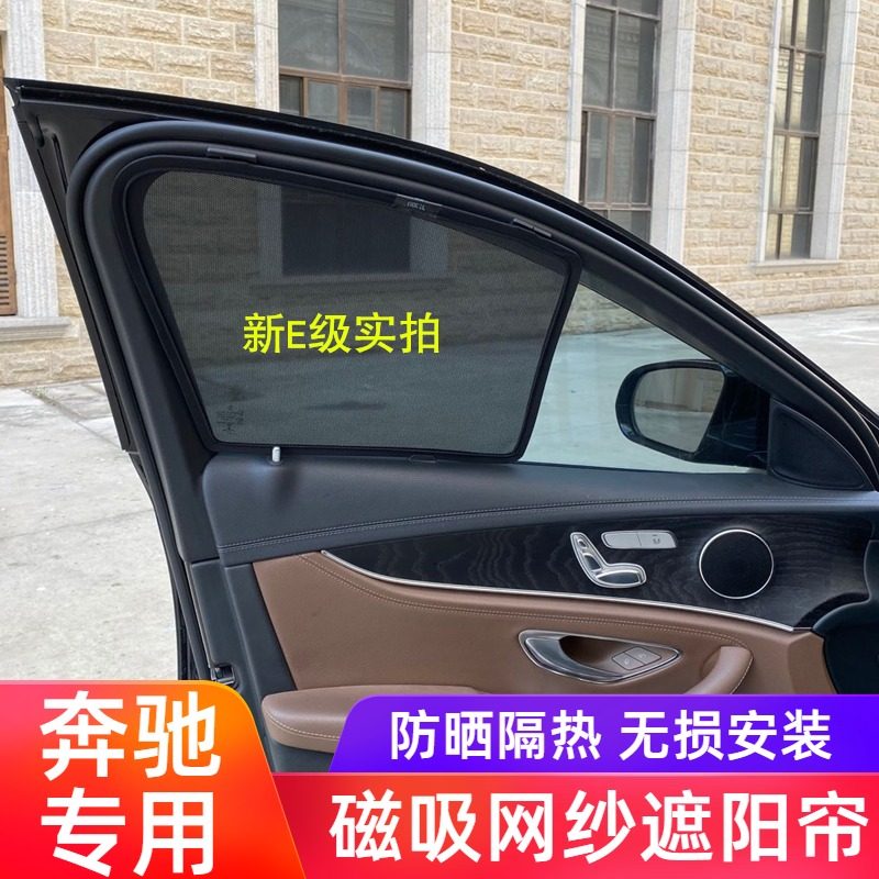 Suitable for Benz New Grade E E260E200E300L car window shading curtain thermal insulation sunscreen mesh gauze sunshade