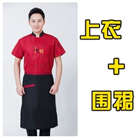 Красная кухня с коротким рукавом + черный фартук, сменный цвет фартука