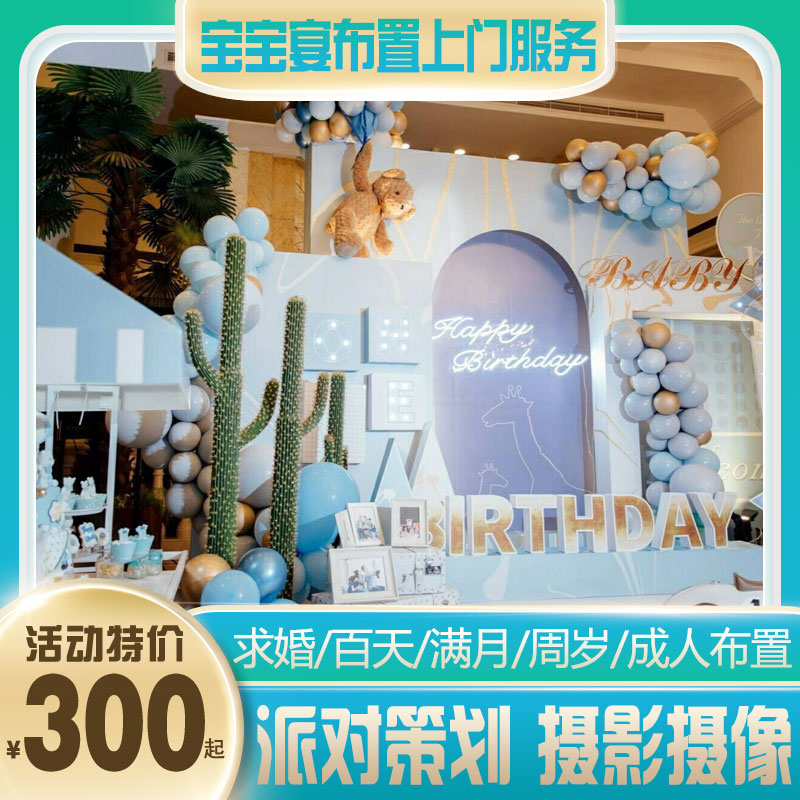 Shenzhen baby banquet age full moon ten-year-old birthday party planning balloon decoration clown performance Upper door service