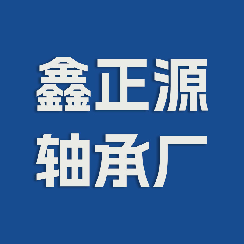 鑫正源包胶轴承的LOGO