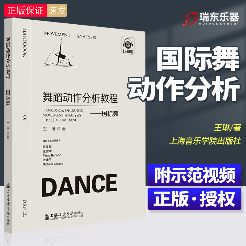新版舞蹈动作分析教程国标舞附扫码示范视频王琳著有哪些亮点？适合初学者吗？-舞蹈新-淘宝好物网