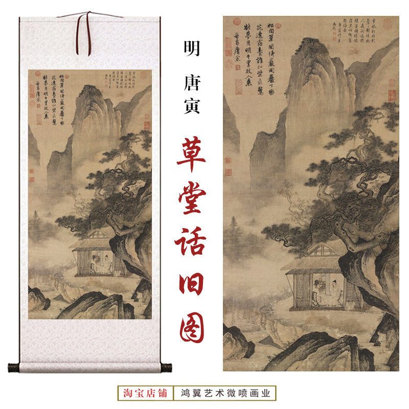 草堂话旧图唐寅山水画国画高清微喷复制唐伯虎传世名画装饰卷轴画-淘宝