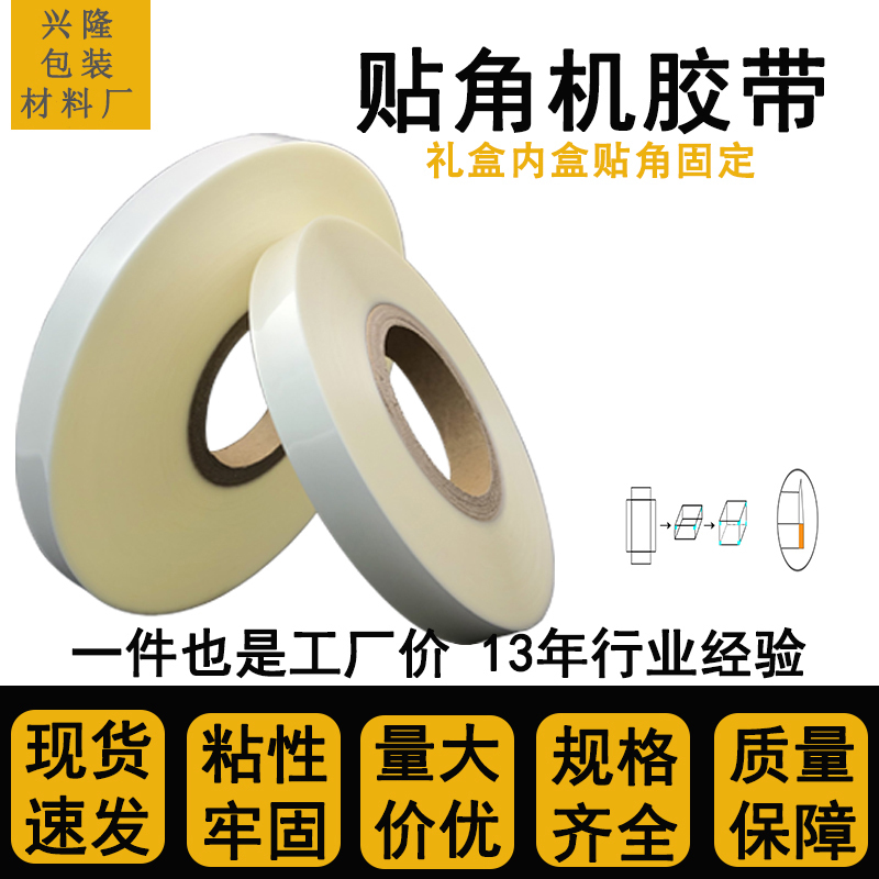Corner Sealing Machine Tape Pet Corner Tape Fully Automatic Corner Sealing Machine Four-Corner Sealing Gift Box Tape with Transparent Hot Melt Adhesive Tape